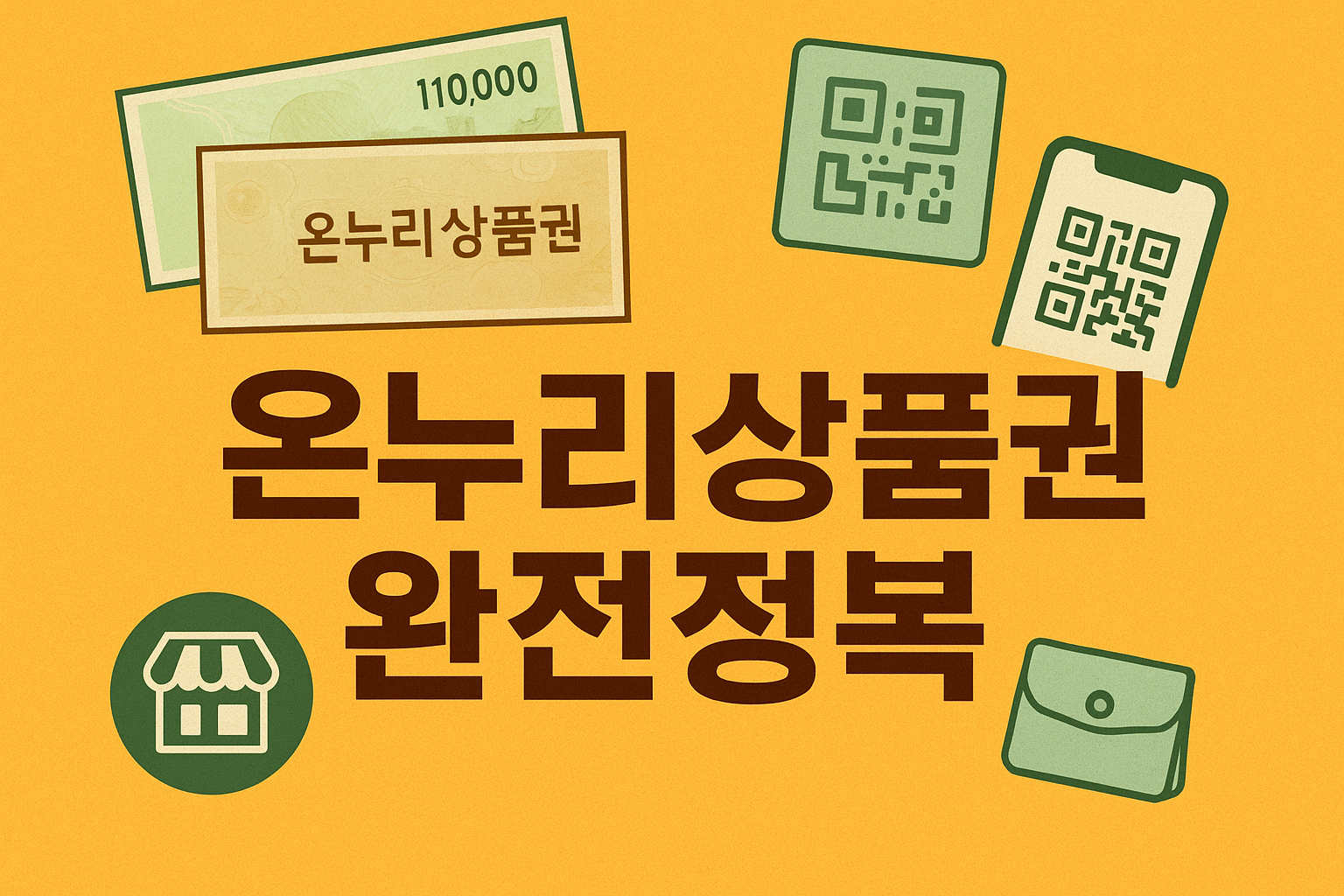 2026 온누리상품권 사용법 완벽 정리 | 바로 생활비 28% 아끼는 법