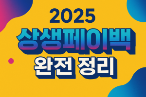 상생페이백-환급조건-신청방법