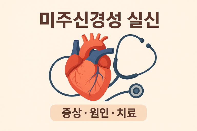 미주신경성실신-미주신경성실신진단-미주신경성실신증상-미주신경성실신설사-미주신경성실신약-미주신경성실신검사-미주신경성실신생리-미주신경성실신병원-미주신경성실신원인