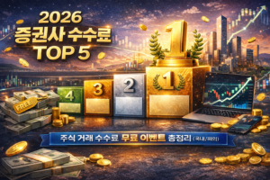 증권사수수료비교-증권사별수수료비교-증권사수수료순위-증권사수수료무료-주식거래수수료 주식수수료무료-증권사수수료이벤트