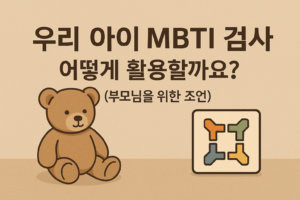 어린이MBTI검사