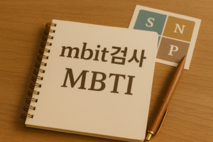 mbti검사-MBTI검사무료-MBTI검사테스트-MBTI검사무료사이트-MBTI성격유형검사