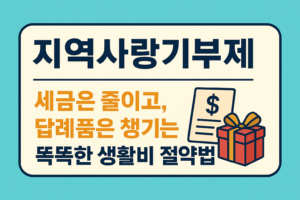 지역사랑기부제-지역사랑기부제뜻-지역사랑기부제방법-지역사랑기부제세액공제-지역사랑기부제답례품-지역사랑기부제답례품추천