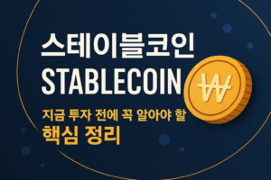 스테이블코인-스테이블코인뜻-스테이블코인종류-스테이블코인사는법-스테이블코인대장주-스테이블코인투자-스테이블코인관련주