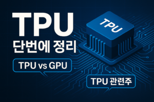 TPU-TPU뜻-TPU관련주-TPU대장주-TPU구글-TPUGPU