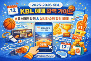 KBL-KBL예매-KBL올스타전-KBL순위-KBL일정