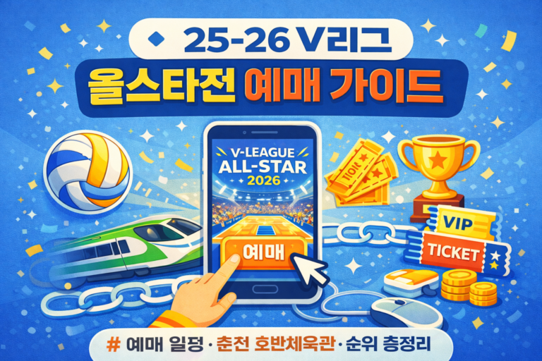 V리그-V리그올스타전-25-26V리그-V리그예매-V리그순위-V리그올스타