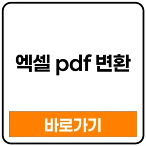 엑셀 PDF 변환 엑셀 PDF 변환 잘림 엑셀 PDF 변환 방법 엑셀 PDF 변환 여백 엑셀 PDF 변환 오류 엑셀 PDF 변환 크기 엑셀 PDF 변환 테두리 엑셀 PDF 변환 안됨 엑셀 PDF 변환 인쇄 엑셀 PDF 변환 모바일