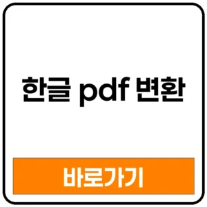 한글 pdf 변환 한글 pdf 변환 사이트 한글 pdf 변환 오류 한글 pdf 변환 깨짐 한글 pdf 변환기 한글 pdf 변환 방법 한글 pdf 변환 어플 한글 pdf 변환 안됨 한글 pdf 변환 폰트 한글 pdf 변환 모바일