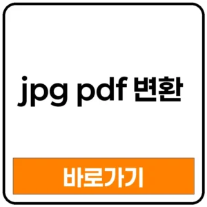 jpg pdf 변환 아이폰 jpg pdf 변환 무료 jpg pdf 변환 사이트 jpg pdf 변환 방법 jpg pdf 변환 어플 jpg pdf 변환 휴대폰 jpg pdf 변환하는법 jpg pdf 변환 프로그램 jpg pdf 변환 알pdf
