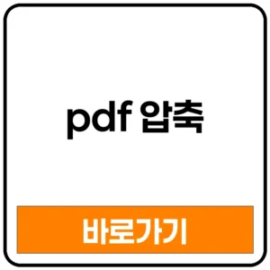 pdf 압축 pdf 압축하기 pdf 압축 무료 pdf 압축 차이 pdf 압축 사이트 pdf 압축 모바일 pdf 압축 풀기 pdf 압축 방법 pdf 압축 암호 pdf 압축 프로그램