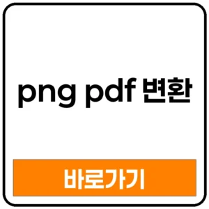 PNG PDF 변환 PNG JPG 변환 PNG PDF 변환 무료 PNG PDF 변환 아이폰 PNG PDF 변환 방법 PNG PDF 변환 어플 PNG PDF 변환하는방법 PNG PDF 변환 사이트