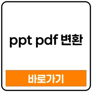 ppt pdf 변환 ppt pdf 변환 오류 ppt pdf 변환 무료 ppt pdf 변환 깨짐 ppt pdf 변환 글꼴 ppt pdf 변환 글자 깨짐 ppt pdf 변환 모바일 ppt pdf 변환 화질