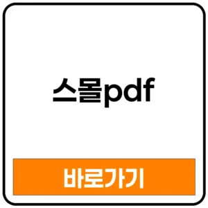 스몰pdf 스몰pdf환불 스몰pdf무료 스몰pdf해지 스몰pdf구독취소