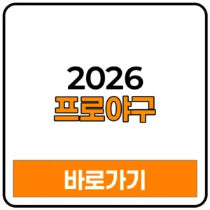 2026프로야구 개막 일정 시범경기 중계 개막전 순위 2026프로야구go 가이드북