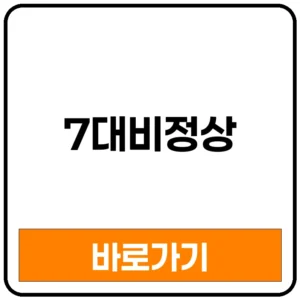 7대비정상 과제 뜻 | 7대 비정상 7대 비정상 비정상화