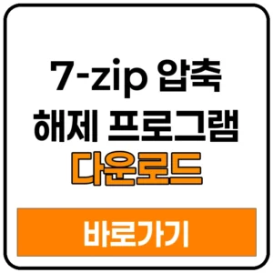 7-zip 압축 해제 프로그램 다운로드