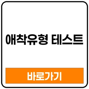 2026 성인 애착유형 테스트 바로가기: 성인애착유형검사 연애 무료 사이트 결과 링크