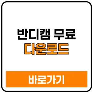 반디캠 무료 다운로드 반디캠 무료 다운로드