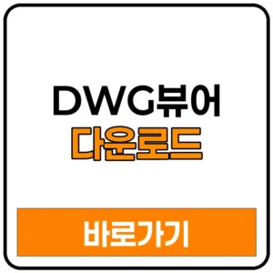 DWG뷰어 다운로드 무료 오토캐드