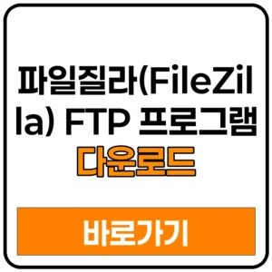 파일질라(FileZilla) FTP 프로그램 다운로드