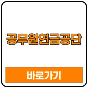 공무원연금공단 맞춤형복지 홈페이지 바로가기 | 대출복지포털 임대주택 채용 사망조위금 주택자금대출  고객센터 행복도약대출 대출 2분기