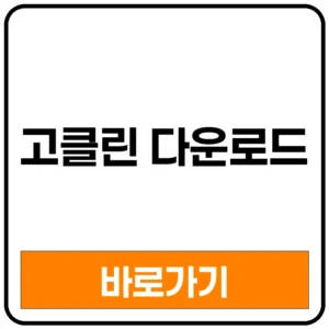 고클린 다운로드 무료 사이트 방법