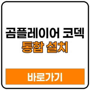 곰플레이어 코덱 통합 설치 무료 다운로드