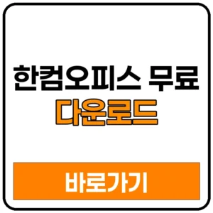 한컴오피스 무료 다운로드 방법