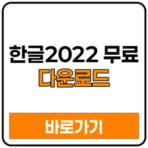 한글2022 무료 다운로드 방법 사이트 한글체험판 한컴뷰어