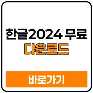 한글2024 무료 댜운로드 사이트 한컴오피스