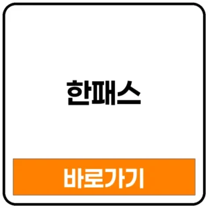 한패스 공모주 상장 결과는? 한패스수요예측 한패스상장 한패스주식회사 한패스청약 한패스주가 한패스공모주청약 한패스상장일 한패스모바일