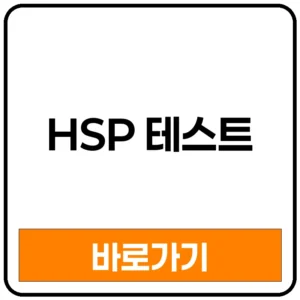 혹시 나도 초예민자? HSP 초민감자 초예민자 테스트 무료 사이트 링크 문항 치료 검사