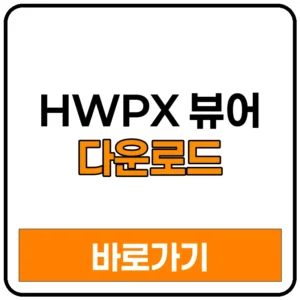 HWPX 뷰어 무료 다운로드 HWPX 파일 열기
