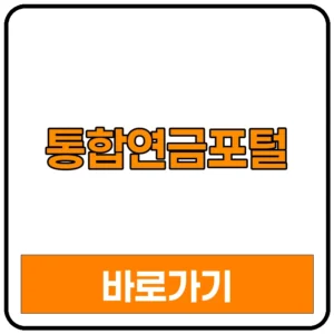 통합연금포털 사이트 연금조회 바로가기 | 금융감독원 어플 가입 탈퇴 국민연금
