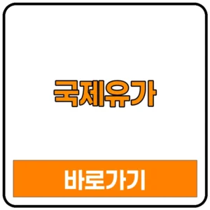 국제유가 국제유가실시간 실시간국제유가wti 확인하기 | 국제유가시세 국제유가시세실시간 국제유가선물 국제유가관련주 국제유가전망 국제유가실시간가격 국제유가차트 국제유가포월드 국제유가 국제유가뜻