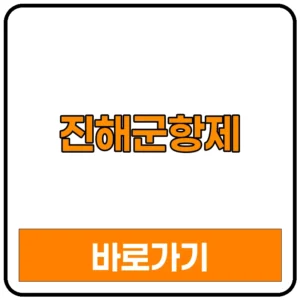 진해 군항제 2026 일정 가수 주차 맛집 숙소 벚꽃 주차장