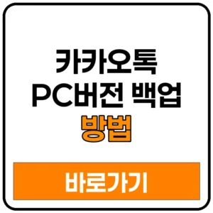 카카오톡 PC버전 백업 방법