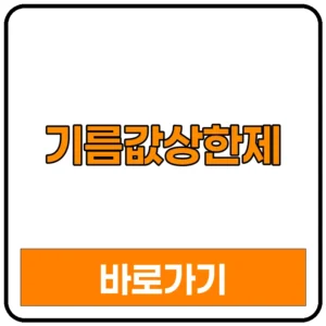 기름값상한제 총정리 | 기름값 가격상한제 기간 시행 시행일 신고 2차 금액 27일 기름값 인상 가격  종료 폐지