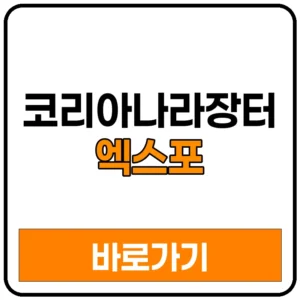 2026 코리아나라장터엑스포 코리아 사전 등록 방법 참가 기업 | 나라장터 코리아 엑스포