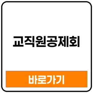 교직원공제회 사이트 바로가기 | 한국교직원공제회 교직원공제회대출 교직원공제회보험 교직원공제회예금 교직원공제회적금 교직원공제회호텔 교직원공제회가입 교직원공제회몰 교직원공제회비
