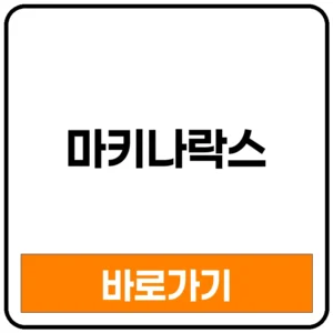 마키나락스 ipo 공모주 상장 결과는? 마키나락스 대표 연봉 뜻 관련주 투자 매출 투자사