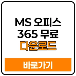 MS 오피스 365 무료 다운로드 Microsoft office 365