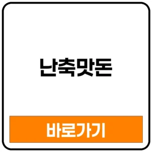 난축맛돈 제주 삼겹살 목살 흑돼지 정육점 도매 식당 파는 곳