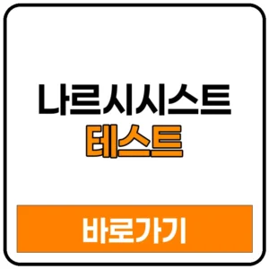 나르시시스트 테스트 무료 사이트 링크 바로가기: 점수 결과 특징 애정결핍