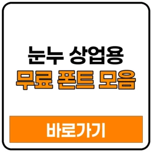 눈누 상업용 무료 폰트 모음 사이트 바로가기 저작권