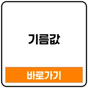 기름값 너무 비싸! 기름값 인상 총정리 | 기름값전망 기름값상한제 기름값계산기 기름값싼곳 27일기름값 대구기름값 서울기름값 기름값폭등 27일기름값인상 주유소기름값 이재명기름값 기름값인하 기름값이재명