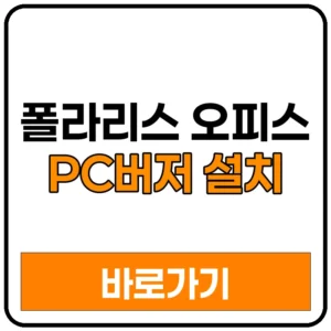 폴라리스 오피스 PC버전 설치 문서편집 프로그램 사무