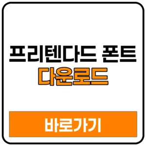 프리텐다드 폰트 다운로드 방법