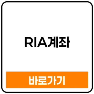 RIA계좌 출시 언제? ria계좌 한도 조건 뜻 개설 방법 이벤트 혜택 출시일